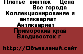 Платье (винтаж) › Цена ­ 2 000 - Все города Коллекционирование и антиквариат » Антиквариат   . Приморский край,Владивосток г.